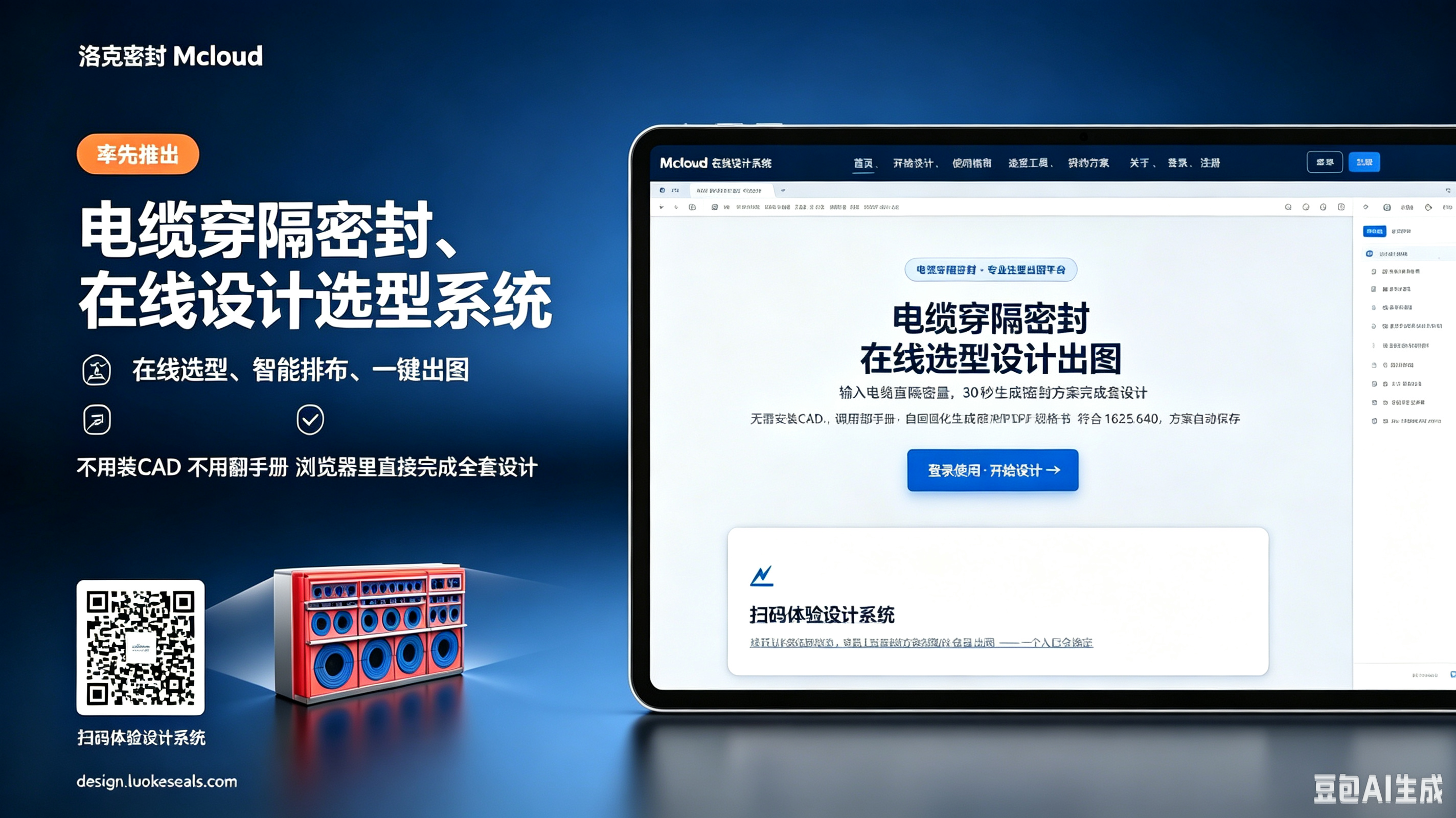 Mcloud 在线选型设计系统